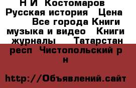 Н.И. Костомаров - Русская история › Цена ­ 700 - Все города Книги, музыка и видео » Книги, журналы   . Татарстан респ.,Чистопольский р-н